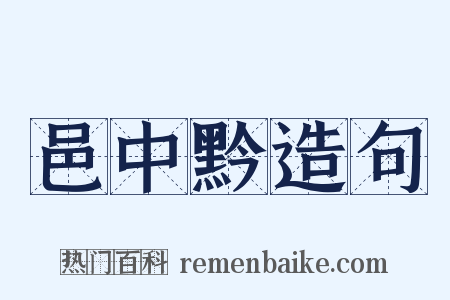 邑中黔造句是什么意思的图片